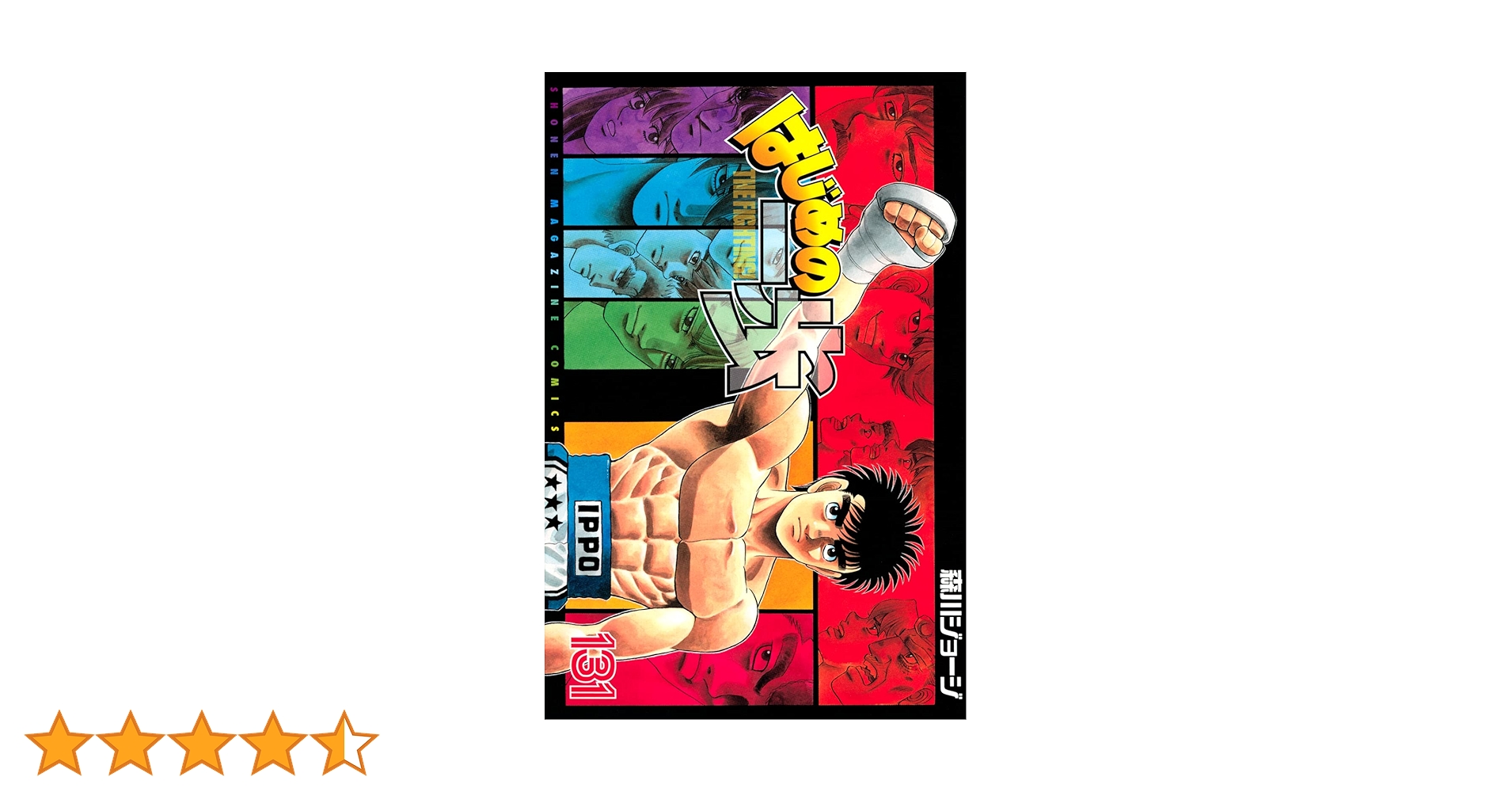 はじめの一歩(131) (少年マガジンコミックス) | 森川 ジョージ |本